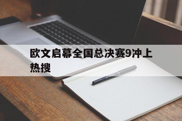 欧文启幕全国总决赛9冲上热搜(凯里欧文一人过掉整支梦之队视频) 欧文启幕全国总决赛9冲上热搜(凯里欧文一人过掉整支梦之队视频)